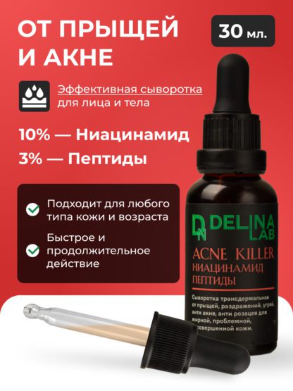 Сыворотка Ниацинамид Пептиды от прыщей и акне ACNE KILLER