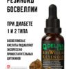 При диабете 1 и 2 типа Босвеллия резиноид экстракт