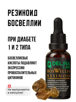 При диабете 1 и 2 типа Босвеллия резиноид экстракт