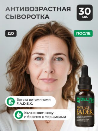 Антивозрастная витаминная сыворотка для лица FADEK