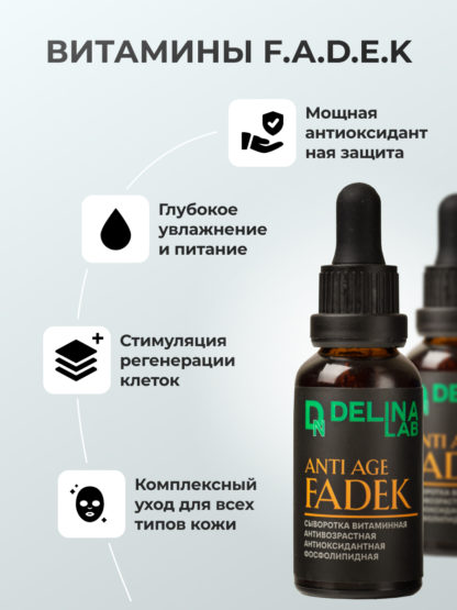 Антивозрастная витаминная сыворотка для лица FADEK — изображение 11