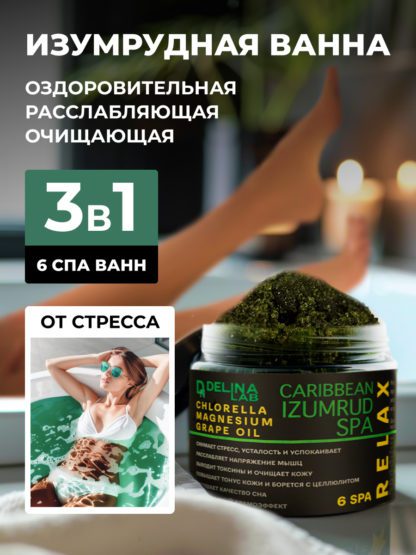 SPA RELAX с хлореллой маслом лаванды и шалфея, эфирами и магнезией для ванны