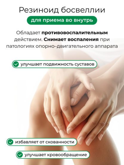 Босвеллия резиноид экстракт для суставов жкт и ода — изображение 15