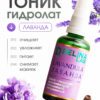 Лаванда тоник гидролат натуральный для лица и волос Делина Лаб