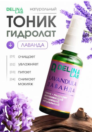 Лаванда тоник гидролат натуральный для лица и волос Делина Лаб