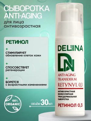 Сыворотка для лица Ретинол антивозрастная