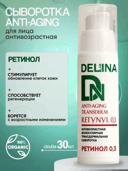 Сыворотка для лица Ретинол антивозрастная