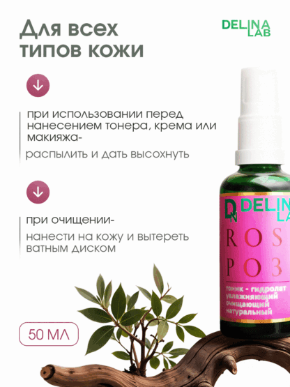 Роза тоник натуральный для лица и волос гидролат Делина Лаб — изображение 6