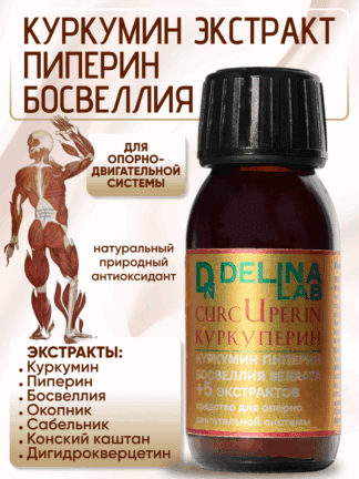Куркумин экстракт пиперин Босвеллия 5 трав для ОДС