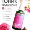 Роза тоник натуральный для лица и волос гидролат Делина Лаб