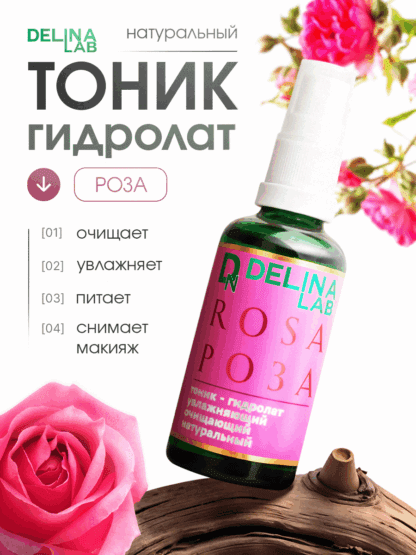 Роза тоник натуральный для лица и волос гидролат Делина Лаб