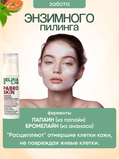 Энзимный нежный пилинг эксфолиант гоммаж без кислот и скраба для лица. Папаин, Бромелайн, ферментты, экстракты и масла. — изображение 3