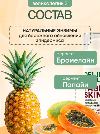 Энзимный нежный пилинг эксфолиант гоммаж без кислот и скраба для лица. Папаин, Бромелайн, ферментты, экстракты и масла. — изображение 8