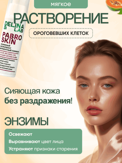 Энзимный нежный пилинг эксфолиант гоммаж без кислот и скраба для лица. Папаин, Бромелайн, ферментты, экстракты и масла. — изображение 12