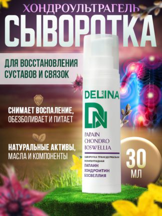 Сыворотка с папаином, хондроитином,  босвеллией трансдермальная для суставов от боли и восстановления