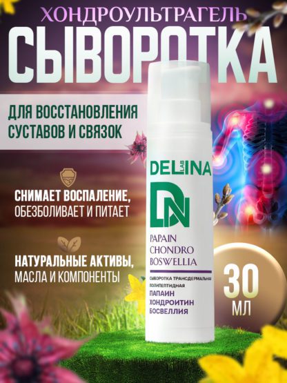 Сыворотка с папаином, хондроитином,  босвеллией трансдермальная для суставов от боли и восстановления