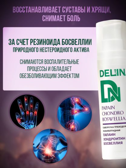 Сыворотка с папаином, хондроитином,  босвеллией трансдермальная для суставов от боли и восстановления — изображение 2