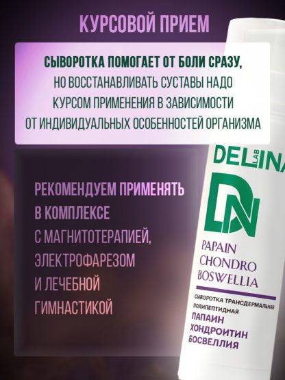 Сыворотка с папаином, хондроитином,  босвеллией трансдермальная для суставов от боли и восстановления — изображение 6